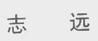 志远