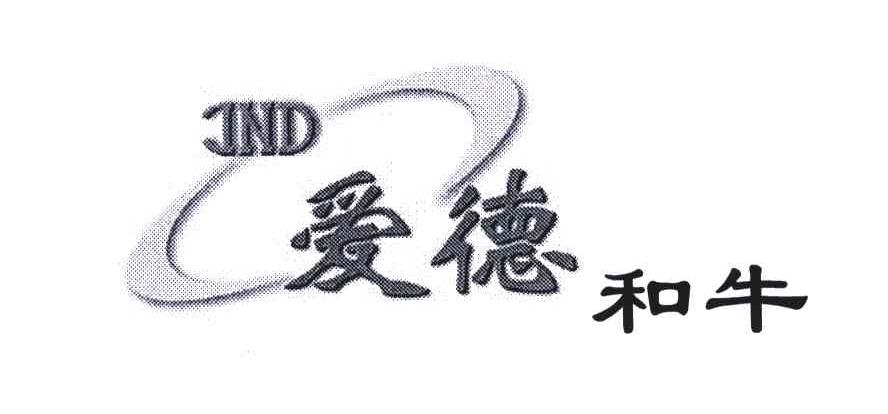 爱德和牛;JND