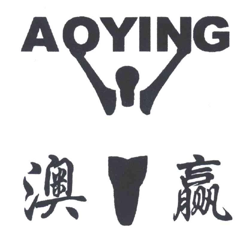 澳赢