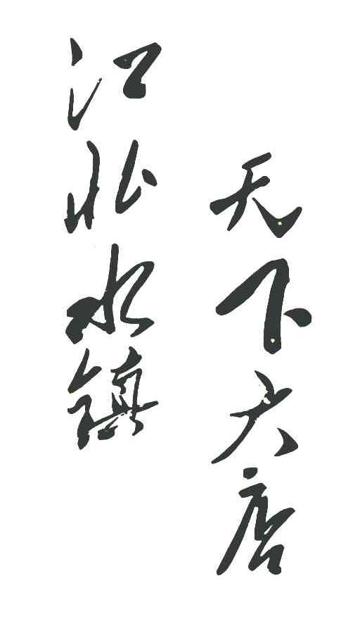 江北水镇 天下大店