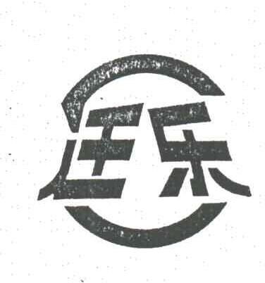 迁乐