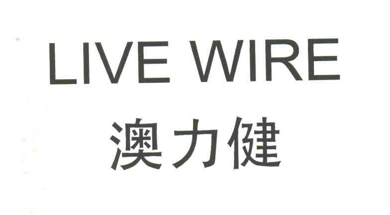 澳力健;LIVE WIRE
