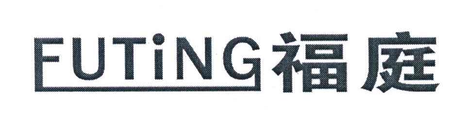 福庭