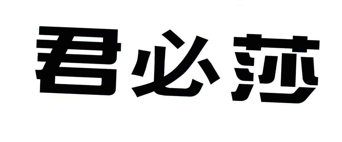 君必莎