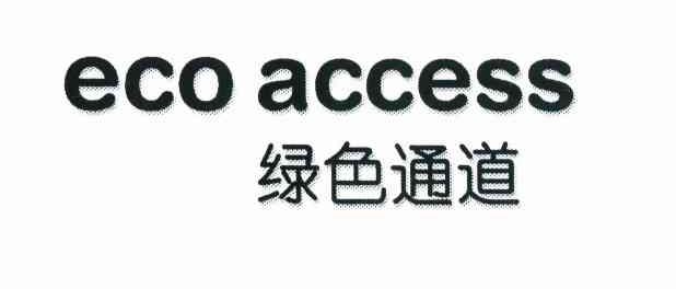 绿色通道 ECO ACCESS