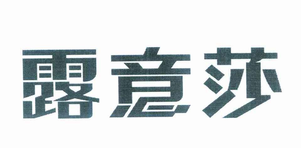 露意莎