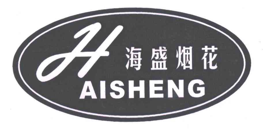 海盛烟花;HAISHENG;H