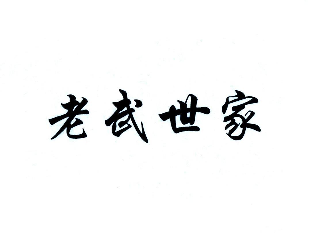 老武世家