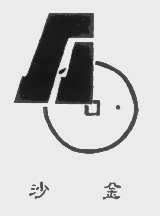 沙金