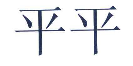 平平