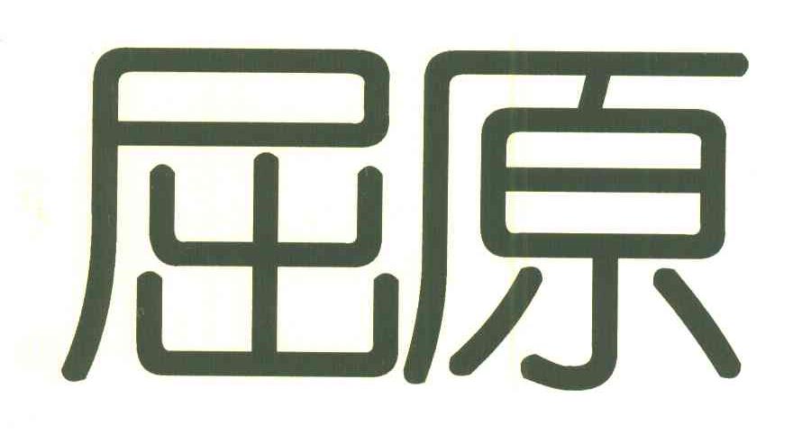 屈原