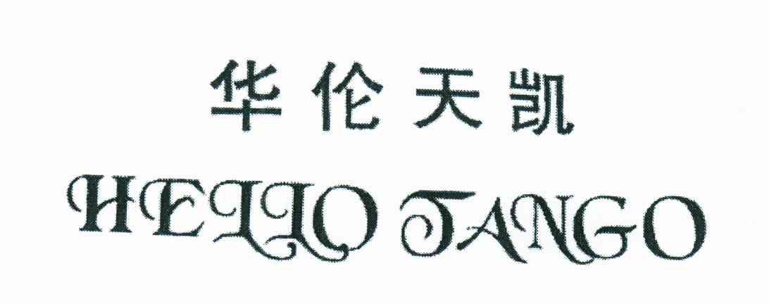 华伦天凯 HELLO JANGO