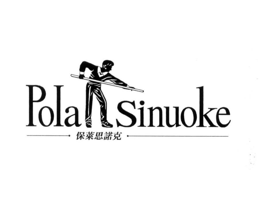 保莱思诺克 POIA SINUOKE