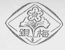 银梅