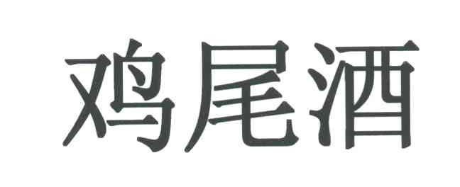 鸡尾酒
