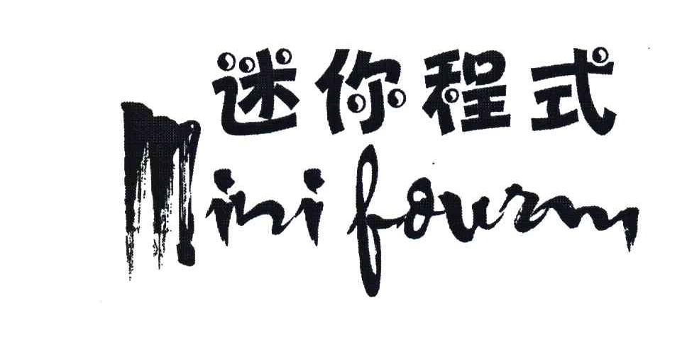 迷你程式;MINI FOURM