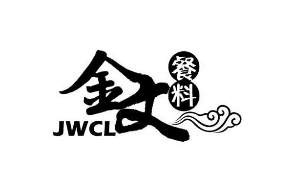 金文餐料 JWCL