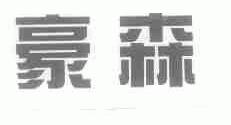 豪森