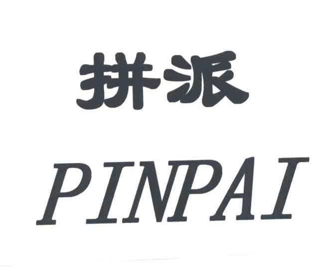 拼派