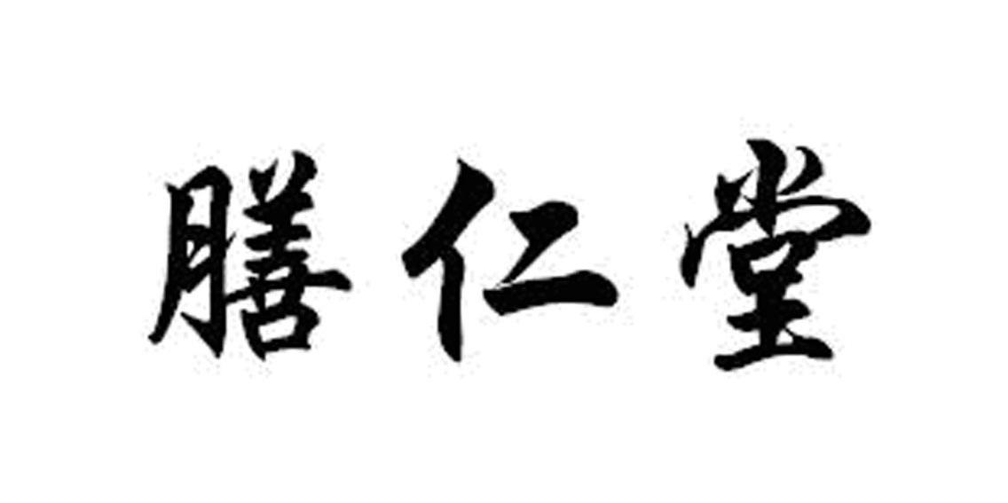 膳仁堂