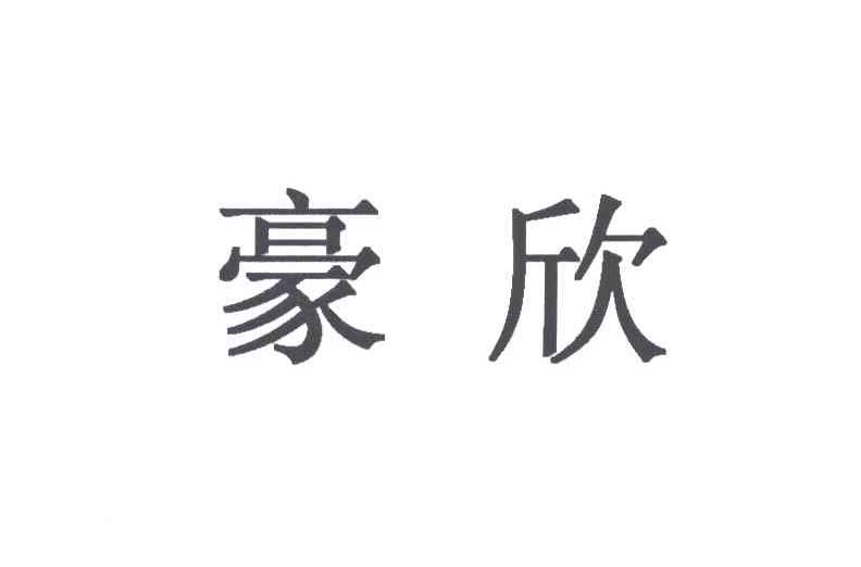 豪欣