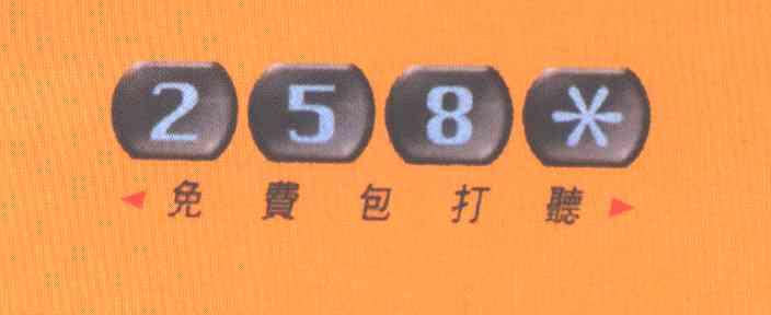 258免费包打听