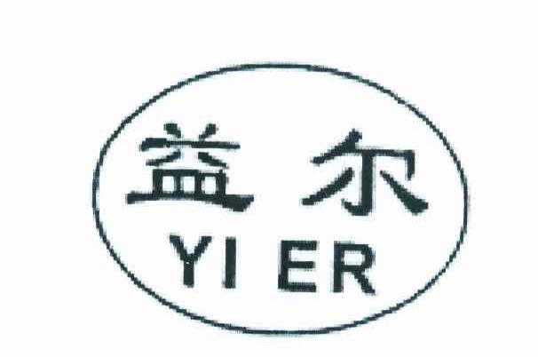 益尔