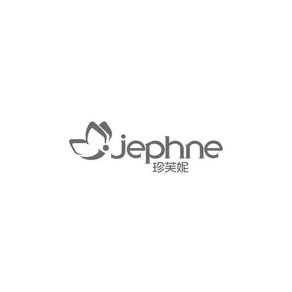 珍芙妮 JEPHNE