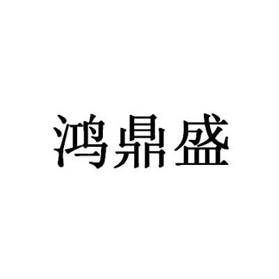 鸿鼎盛