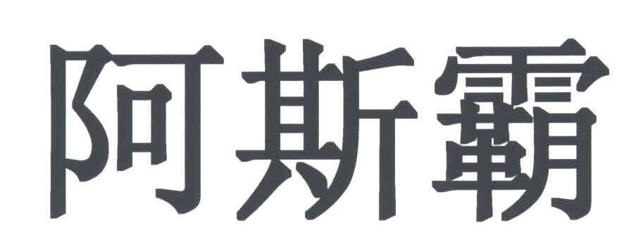 阿斯霸