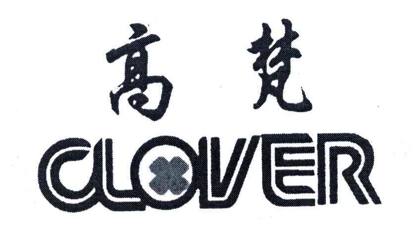 高梵;CLOVER