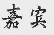 嘉宾
