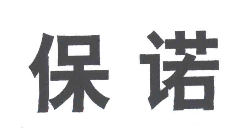 保诺