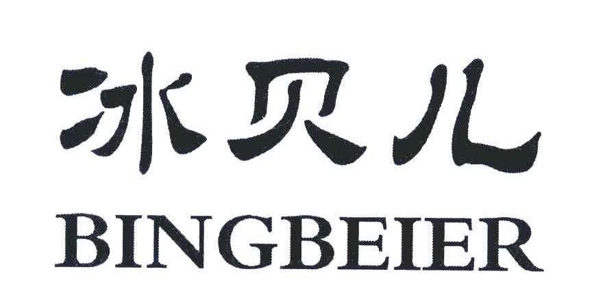 冰贝儿