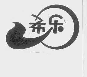 希乐