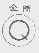 金圈