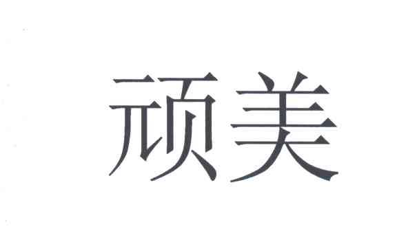 顽美