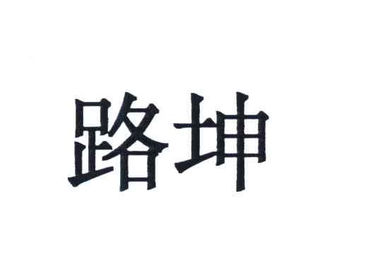路坤