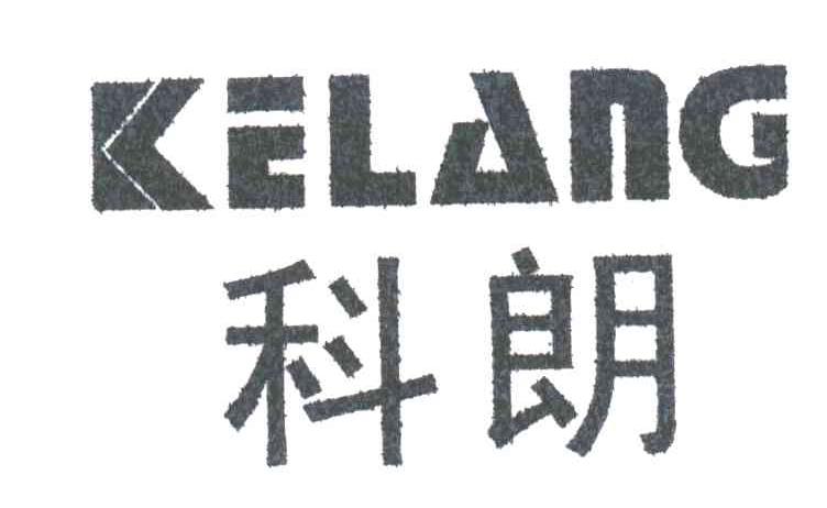 科朗