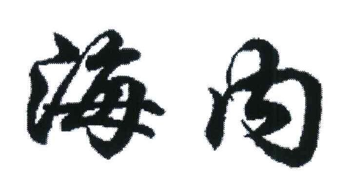 海内