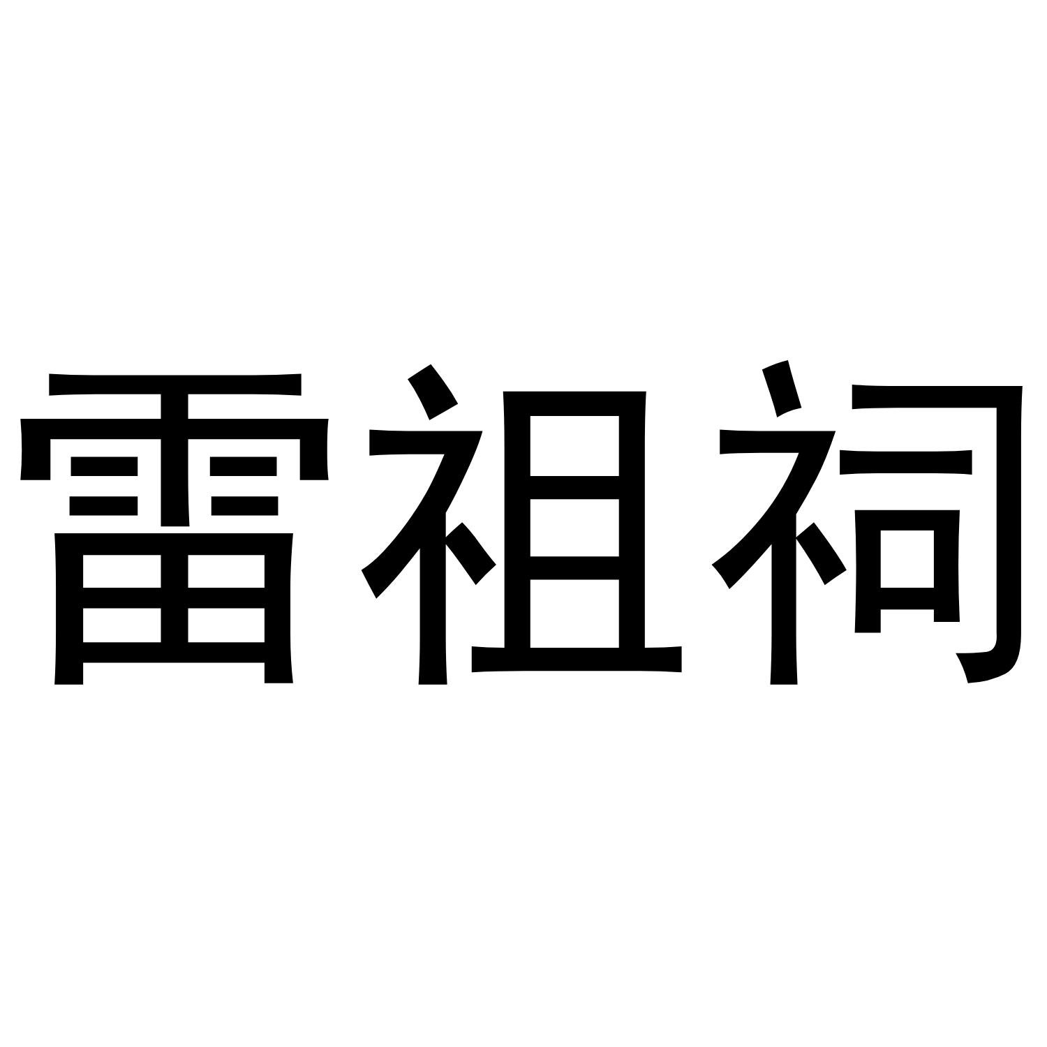 雷祖祠