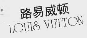 路易威顿; LOUIS VUTTON