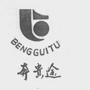 奔贵途  BENGGUITU