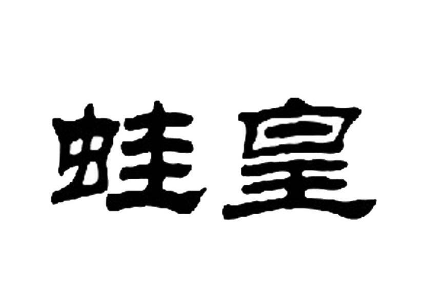 蛙皇