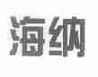 海纳