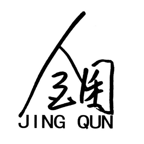 金囷