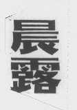 晨露