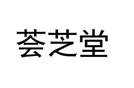 荟芝堂