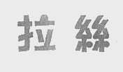 拉丝
