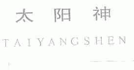 太阳神